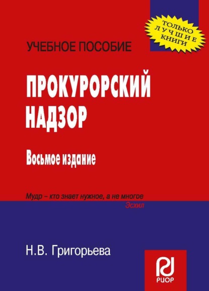 Скачать книгу Прокурорский надзор