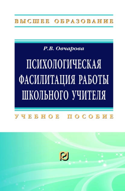 Скачать книгу Психологическая фасилитация работы школьного учителя