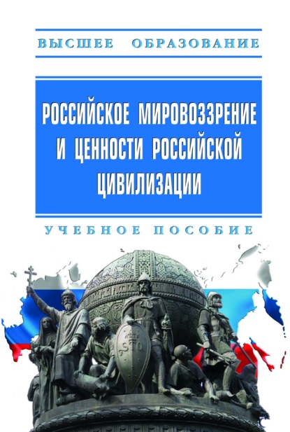 Скачать книгу Российское мировоззрение и ценности российской цивилизации