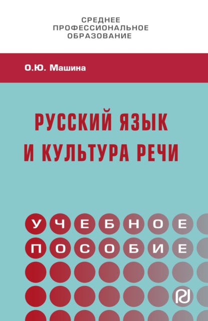 Скачать книгу Русский язык и культура речи