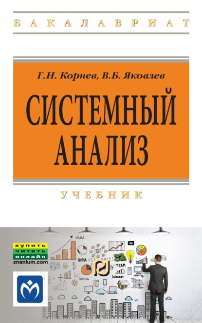 Скачать книгу Системный анализ