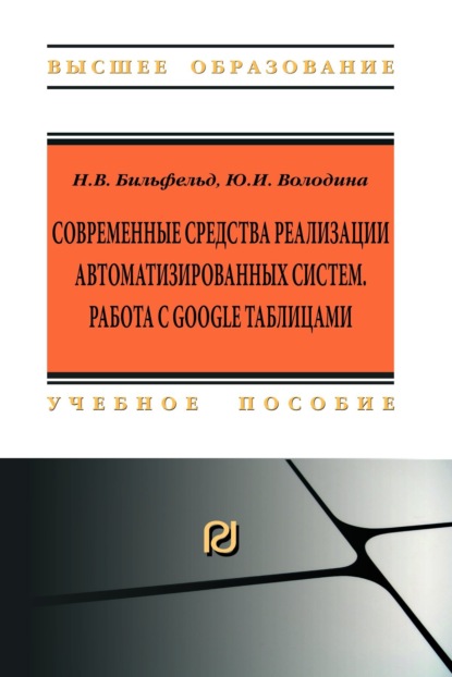 Скачать книгу Современные средства реализации автоматизированных систем. Работа с Google таблицами