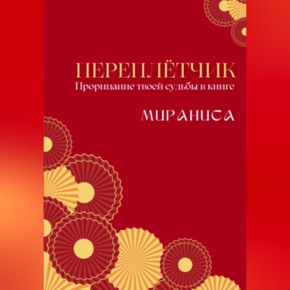 Скачать книгу Переплётчик