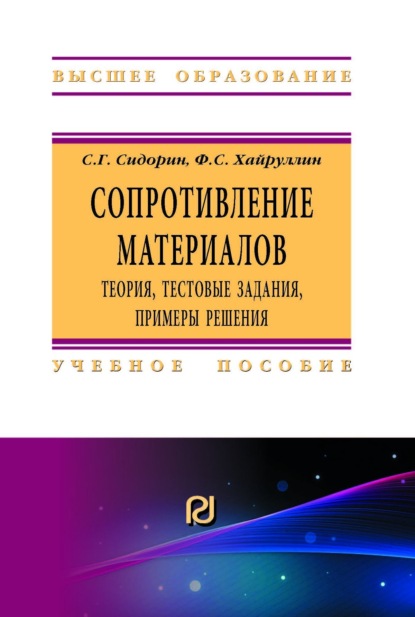 Скачать книгу Сопротивление материалов: теория, тестовые задания, примеры решения