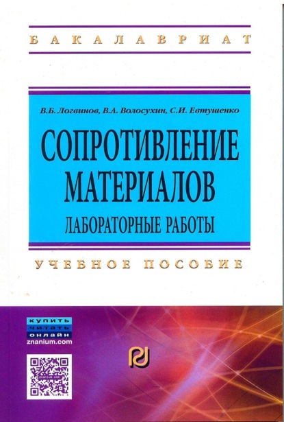 Скачать книгу Сопротивление материалов. Лабораторные работы