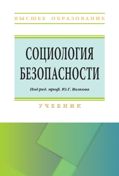 Скачать книгу Социология безопасности
