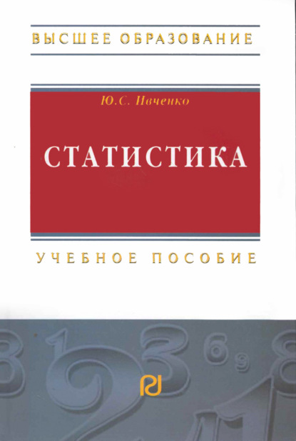 Скачать книгу Статистика