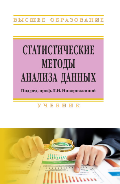 Скачать книгу Статистические методы анализа данных