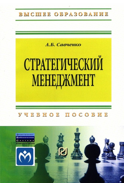 Скачать книгу Стратегический менеджмент