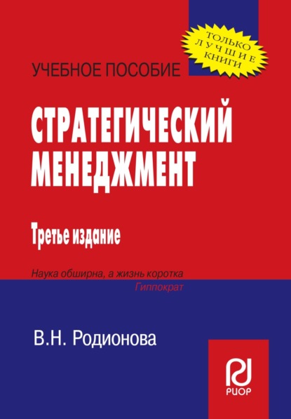Скачать книгу Стратегический менеджмент