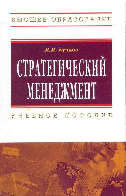Скачать книгу Стратегический менеджмент