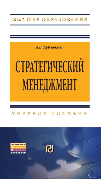 Скачать книгу Стратегический менеджмент