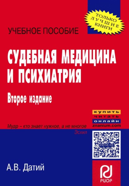 Скачать книгу Судебная медицина и психиатрия