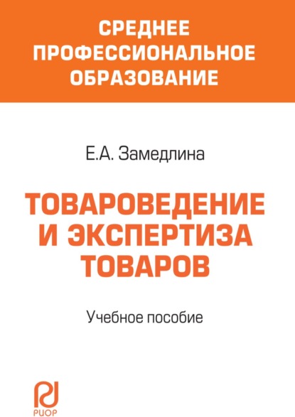Скачать книгу Товароведение и экспертиза товаров