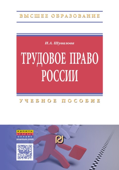 Скачать книгу Трудовое право России