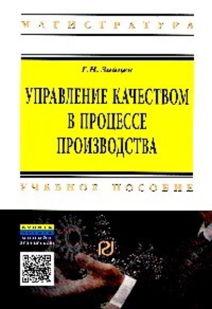 Скачать книгу Управление качеством в процессе производства