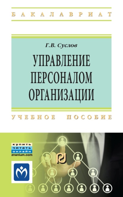 Скачать книгу Управление персоналом организации