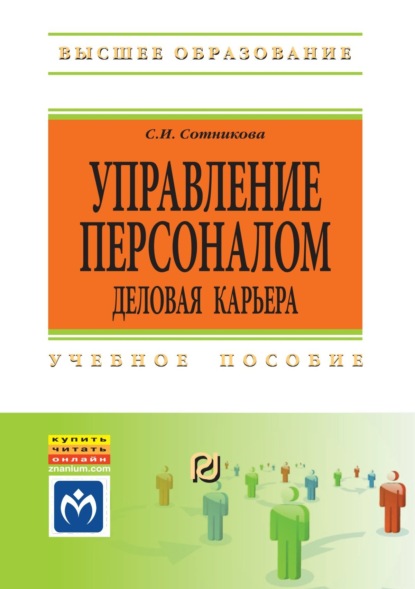 Скачать книгу Управление персоналом: деловая карьера