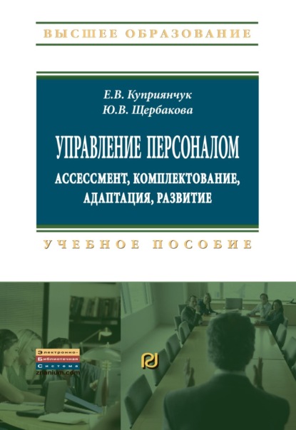 Скачать книгу Управление персоналом: ассессмент, комплектование, адаптация, развитие