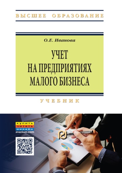 Скачать книгу Учет на предприятиях малого бизнеса
