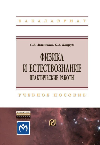 Скачать книгу Физика и естествознание. Практические работы