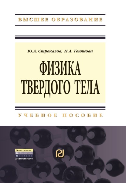 Скачать книгу Физика твердого тела