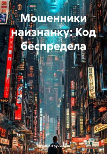 Скачать книгу Мошенники наизнанку: Код беспредела