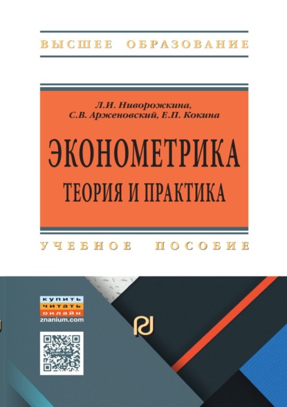 Скачать книгу Эконометрика: теория и практика