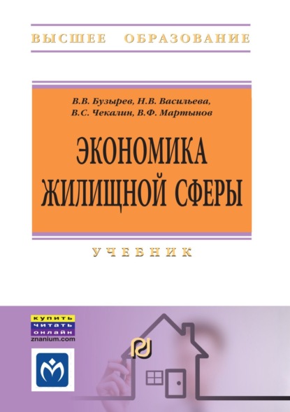 Скачать книгу Экономика жилищной сферы