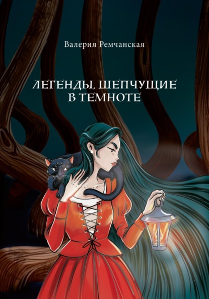 Скачать книгу Легенды, шепчущие в темноте