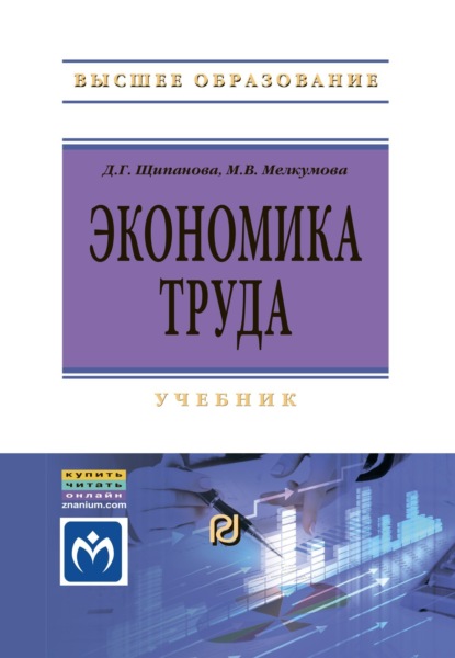 Скачать книгу Экономика труда