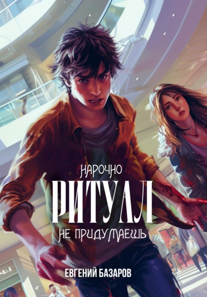 Скачать книгу Ритуал. Нарочно не придумаешь