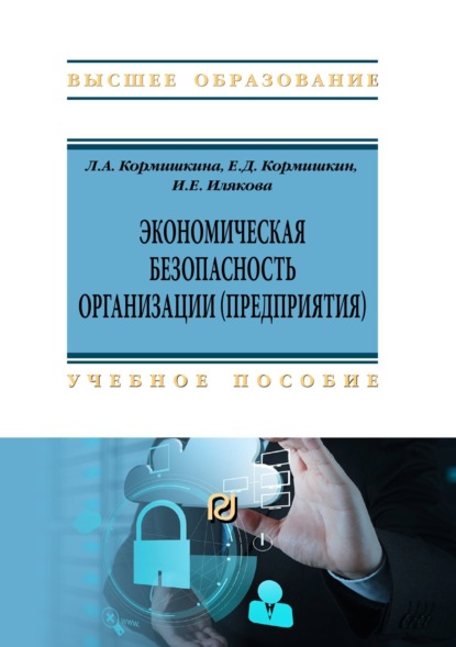 Скачать книгу Экономическая безопасность организации (предприятия)