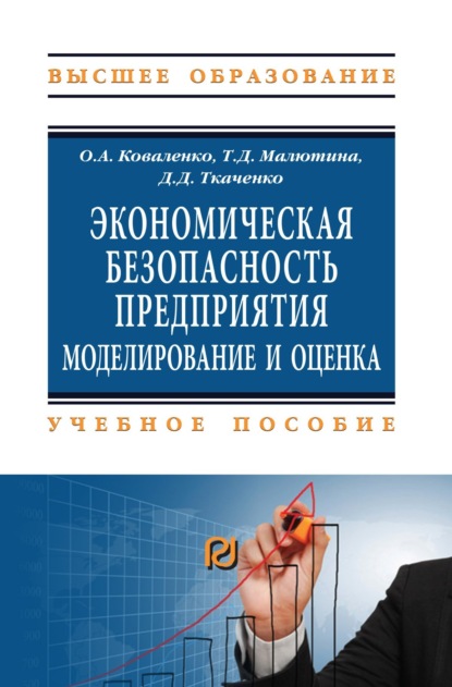 Скачать книгу Экономическая безопасность предприятия: моделирование и оценка