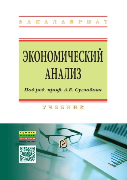 Скачать книгу Экономический анализ