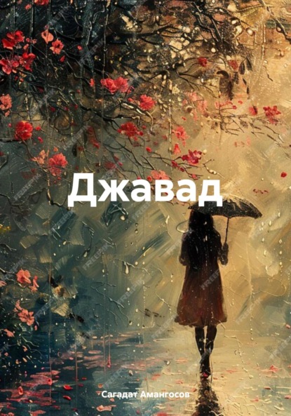 Скачать книгу Джавад