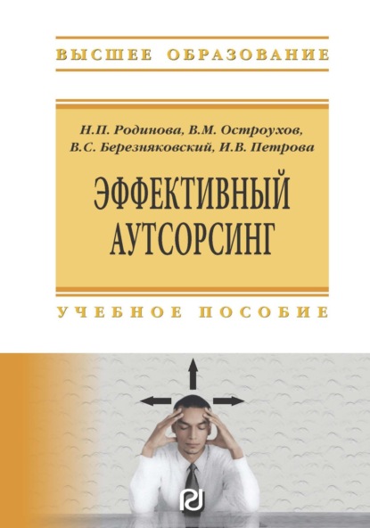 Скачать книгу Эффективный аутсорсинг: Учебное пособие