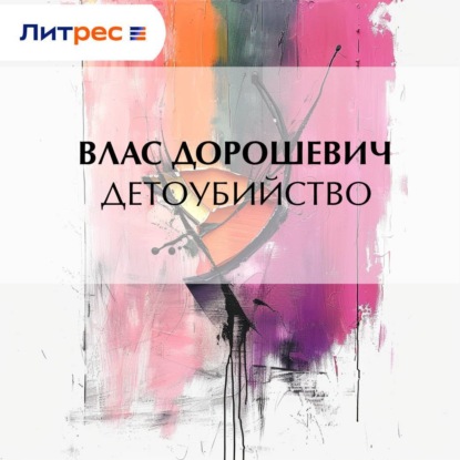 Скачать книгу Детоубийство