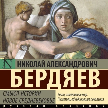 Скачать книгу Смысл истории. Новое средневековье
