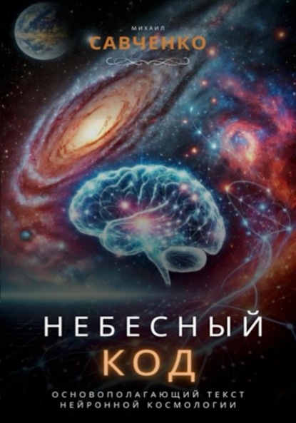 Скачать книгу Небесный код