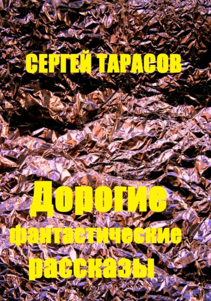 Скачать книгу Дорогие фантастические рассказы