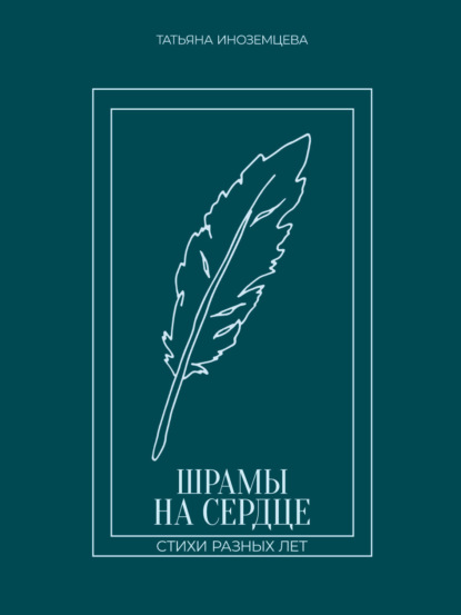 Скачать книгу Шрамы на сердце. Стихи разных лет