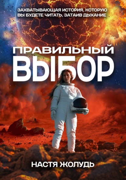 Скачать книгу Правильный выбор