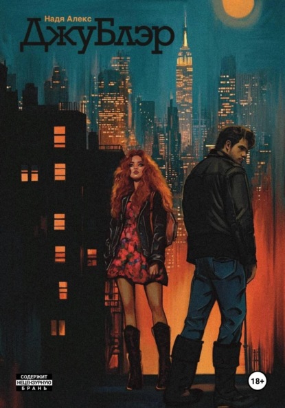 Скачать книгу ДжуБлэр