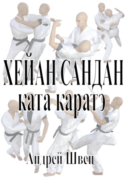 Скачать книгу Хейан Сандан. Ката каратэ