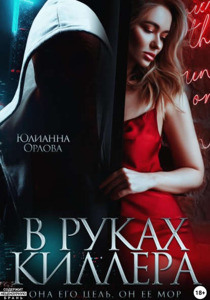 Скачать книгу В руках киллера