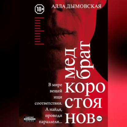 Скачать книгу Медбрат Коростоянов (библия материалиста)