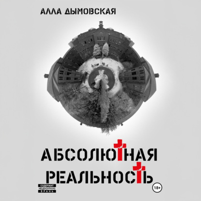 Скачать книгу Абсолютная реальность