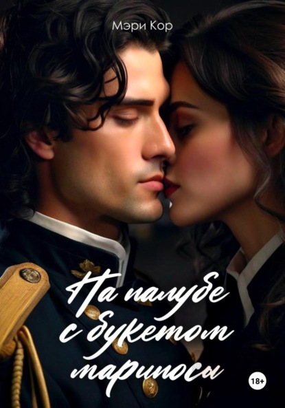 Скачать книгу На палубе с букетом марипосы