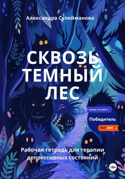 Скачать книгу Сквозь темный лес: рабочая тетрадь для терапии депрессивных состояний